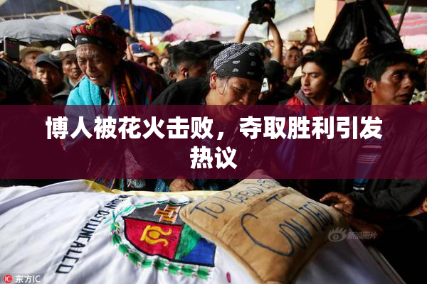 博人被花火击败，夺取胜利引发热议
