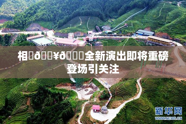 相沢🔥🍑全新演出即将重磅登场引关注