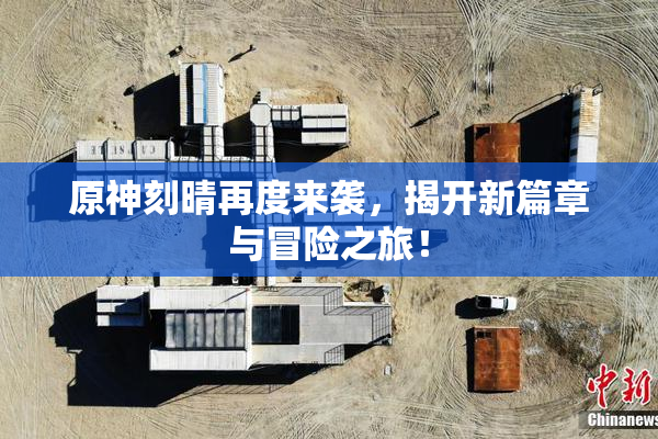 原神刻晴再度来袭，揭开新篇章与冒险之旅！