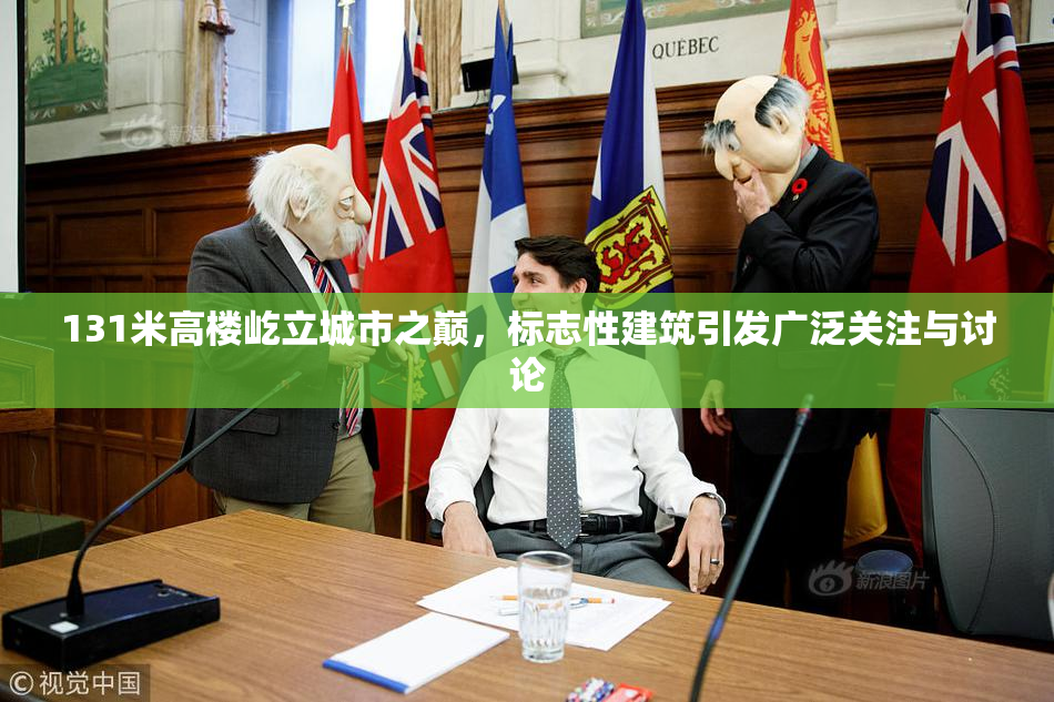 131米高楼屹立城市之巅，标志性建筑引发广泛关注与讨论