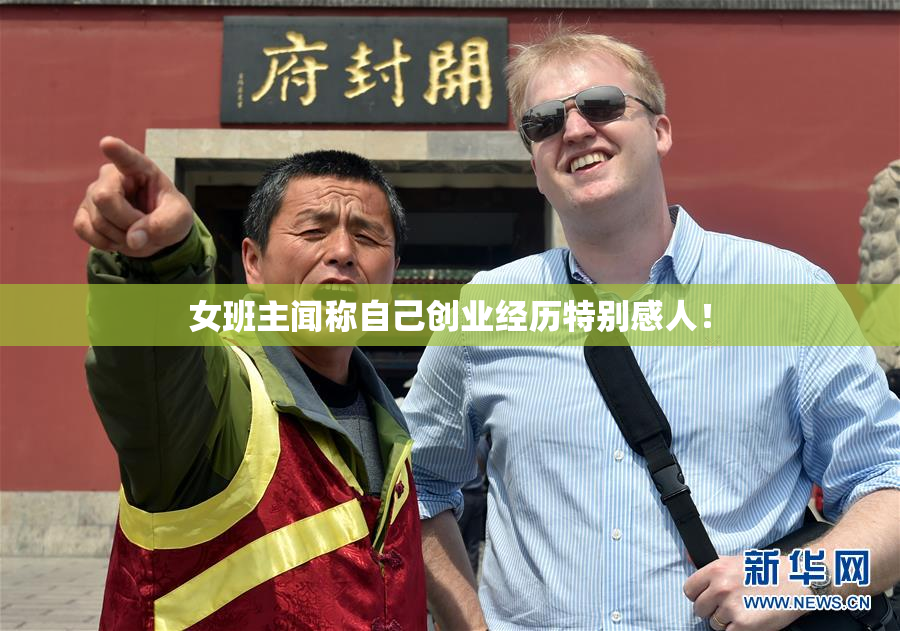 女班主闻称自己创业经历特别感人！