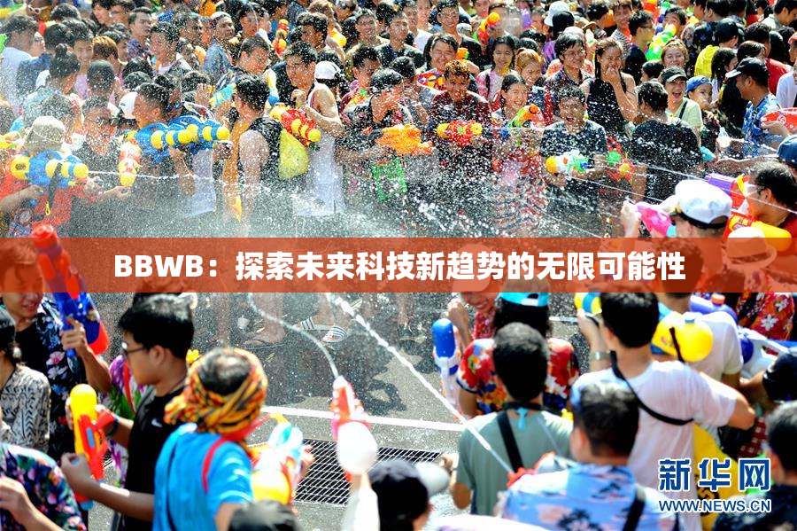 BBWB：探索未来科技新趋势的无限可能性