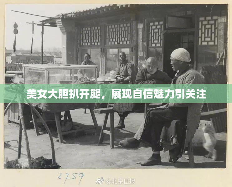 美女大胆扒开腿，展现自信魅力引关注