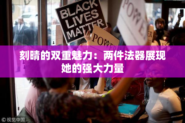 刻晴的双重魅力：两件法器展现她的强大力量