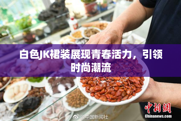 白色JK裙装展现青春活力，引领时尚潮流