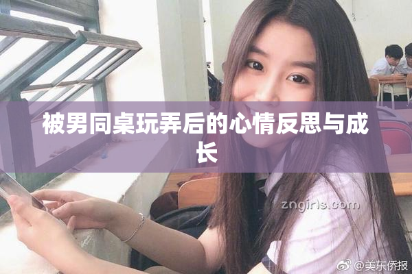 被男同桌玩弄后的心情反思与成长