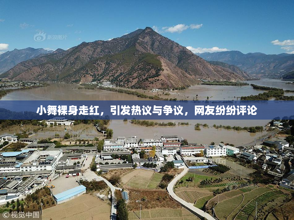 小舞裸身走红，引发热议与争议，网友纷纷评论