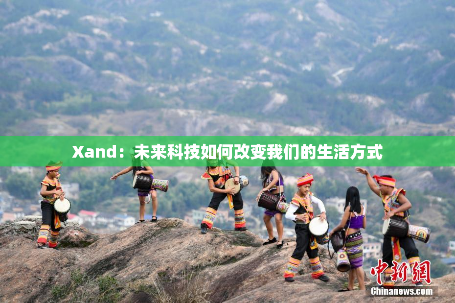 Xand：未来科技如何改变我们的生活方式