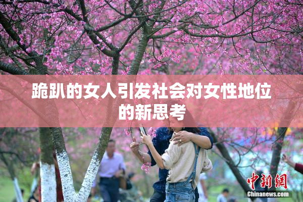 跪趴的女人引发社会对女性地位的新思考