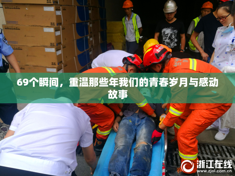 69个瞬间，重温那些年我们的青春岁月与感动故事