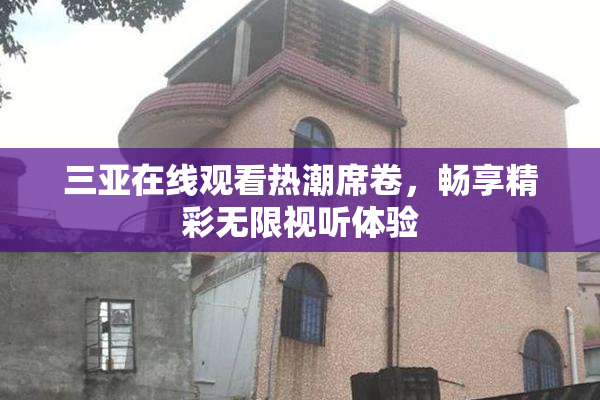三亚在线观看热潮席卷，畅享精彩无限视听体验