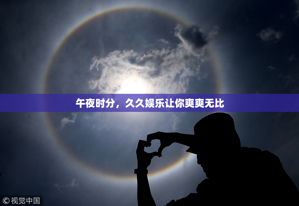 午夜时分，久久娱乐让你爽爽无比