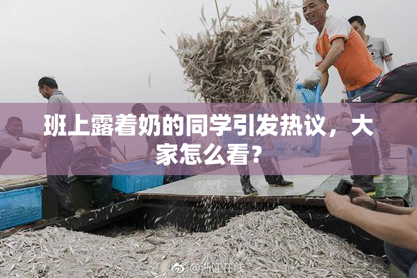 班上露着奶的同学引发热议，大家怎么看？