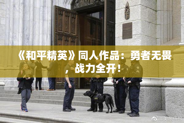 《和平精英》同人作品：勇者无畏，战力全开！