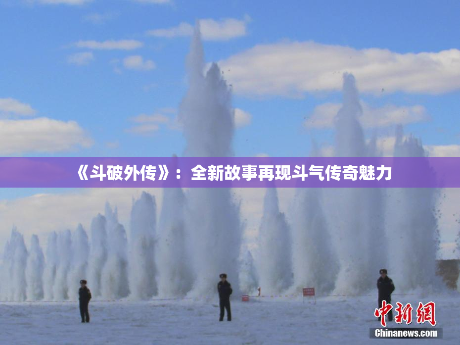 《斗破外传》：全新故事再现斗气传奇魅力