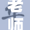 老师？开腿让你见识更多精彩！