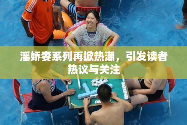 淫娇妻系列再掀热潮，引发读者热议与关注
