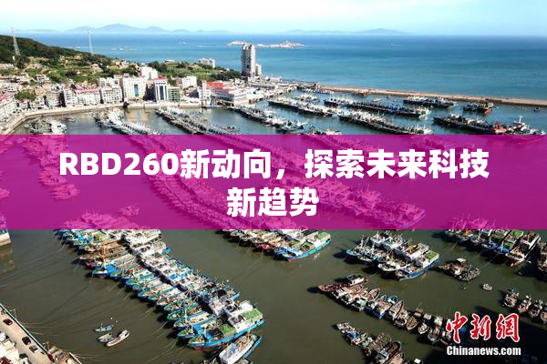 RBD260新动向，探索未来科技新趋势