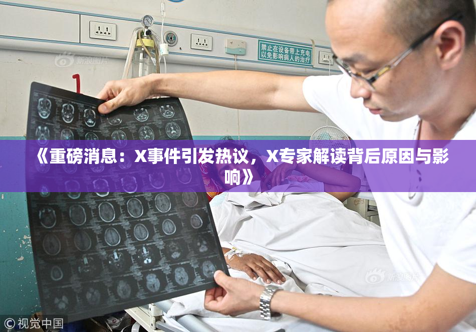 《重磅消息：X事件引发热议，X专家解读背后原因与影响》