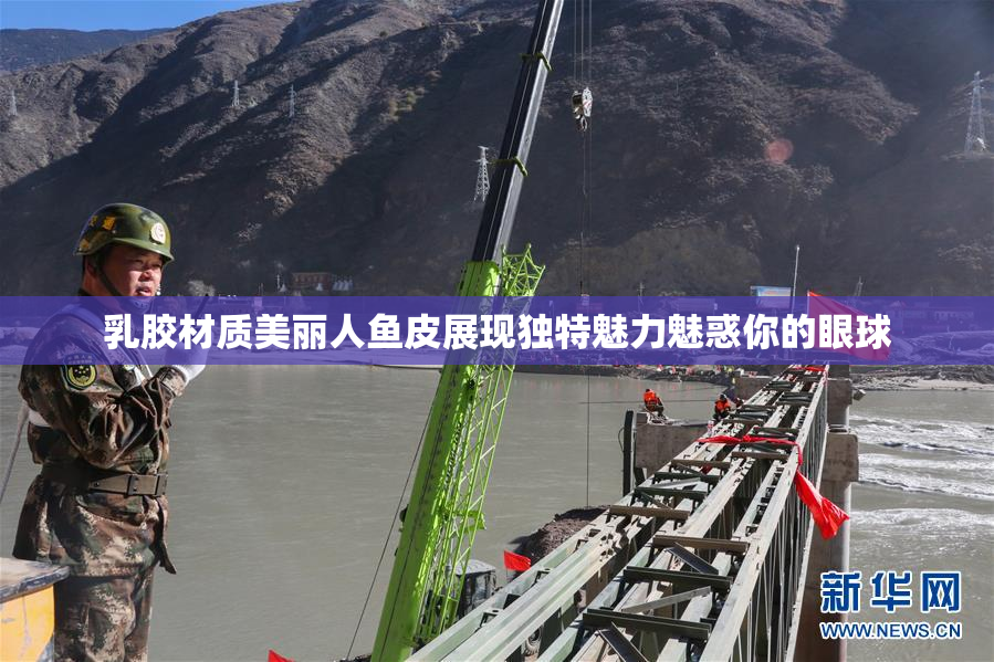 乳胶材质美丽人鱼皮展现独特魅力魅惑你的眼球