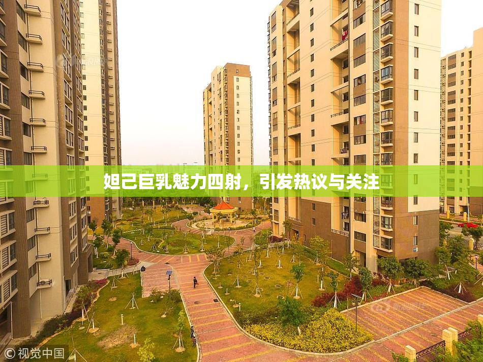 妲己巨乳魅力四射，引发热议与关注