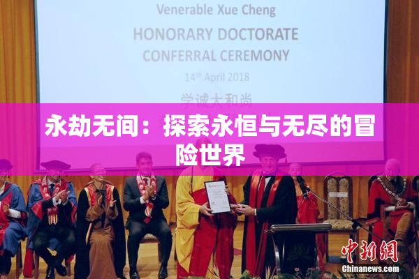 永劫无间：探索永恒与无尽的冒险世界