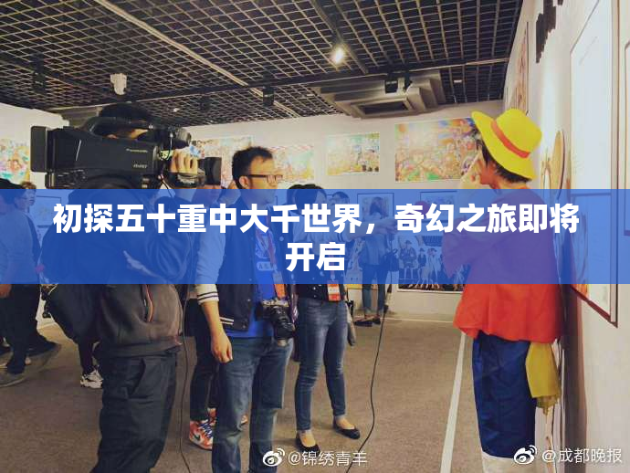 初探五十重中大千世界，奇幻之旅即将开启