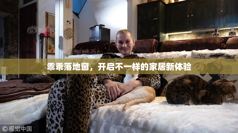乖乖落地窗，开启不一样的家居新体验