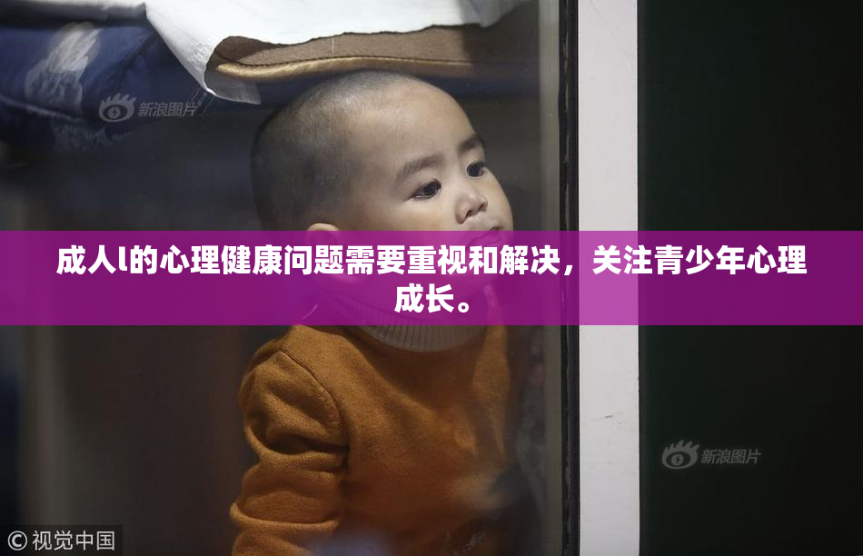 成人l的心理健康问题需要重视和解决，关注青少年心理成长。