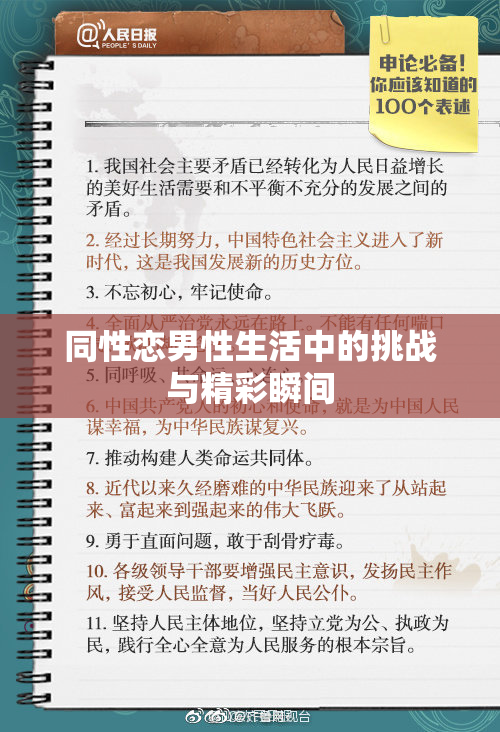 同性恋男性生活中的挑战与精彩瞬间