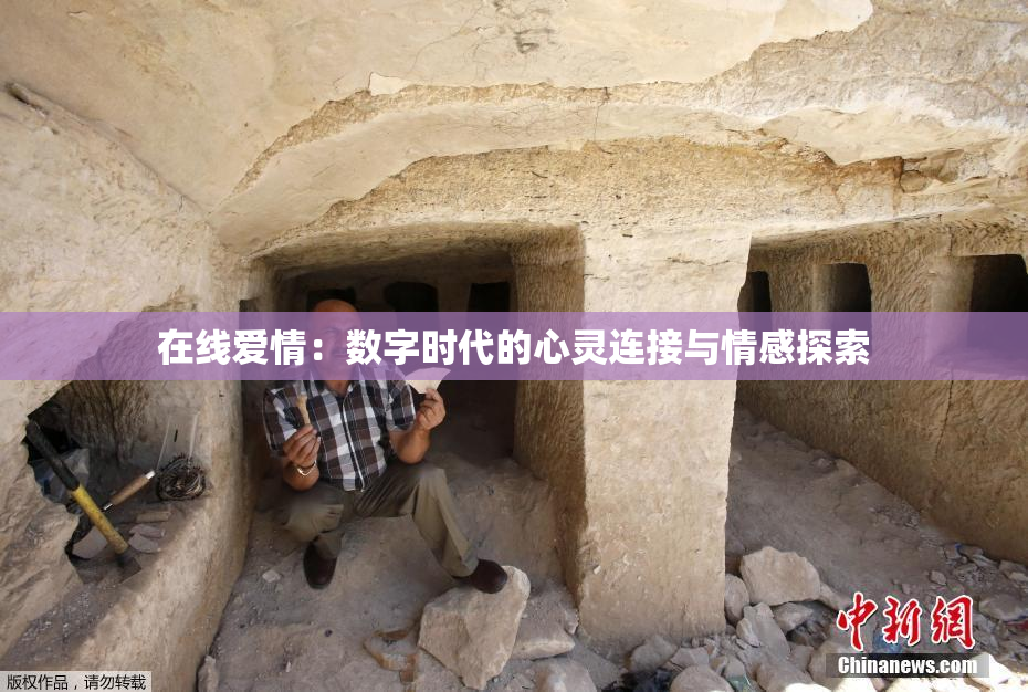 在线爱情：数字时代的心灵连接与情感探索