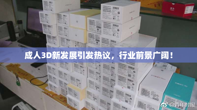 成人3D新发展引发热议，行业前景广阔！