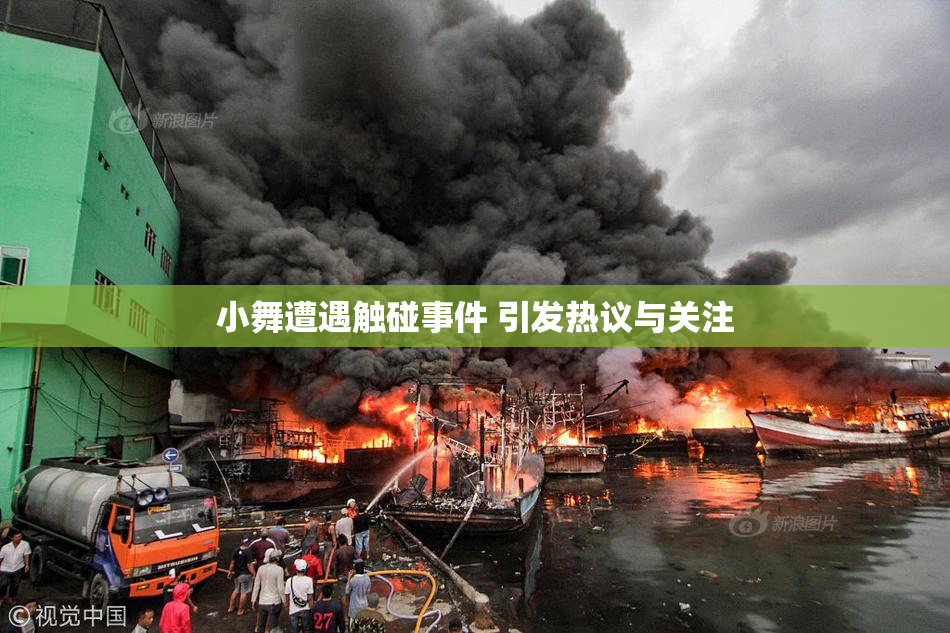 小舞遭遇触碰事件 引发热议与关注