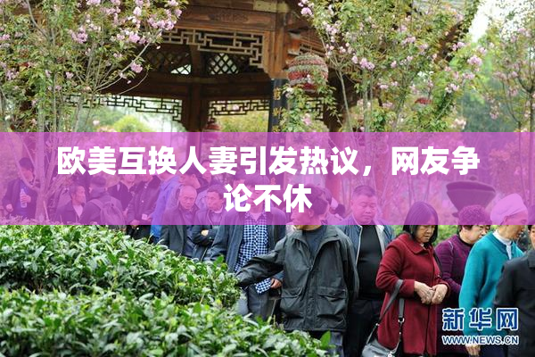 欧美互换人妻引发热议，网友争论不休