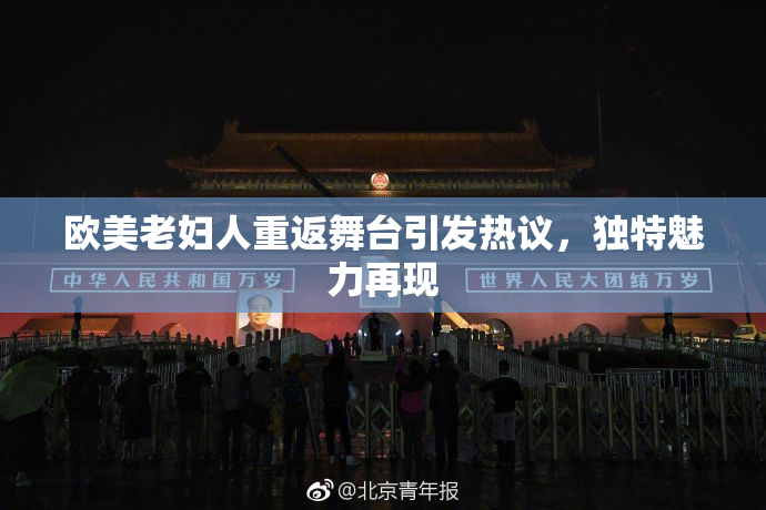 欧美老妇人重返舞台引发热议，独特魅力再现