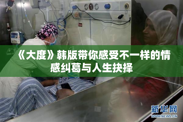《大度》韩版带你感受不一样的情感纠葛与人生抉择
