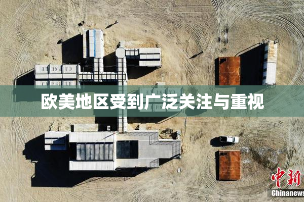 欧美地区受到广泛关注与重视