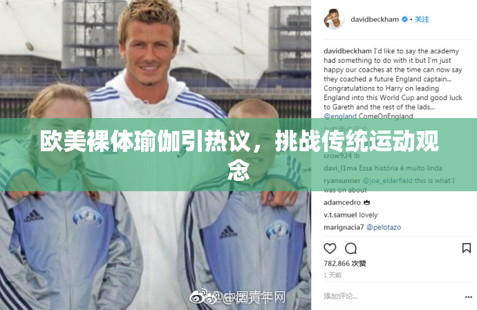 欧美裸体瑜伽引热议，挑战传统运动观念
