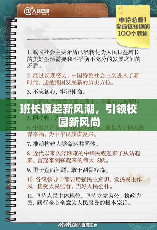 班长撅起新风潮，引领校园新风尚