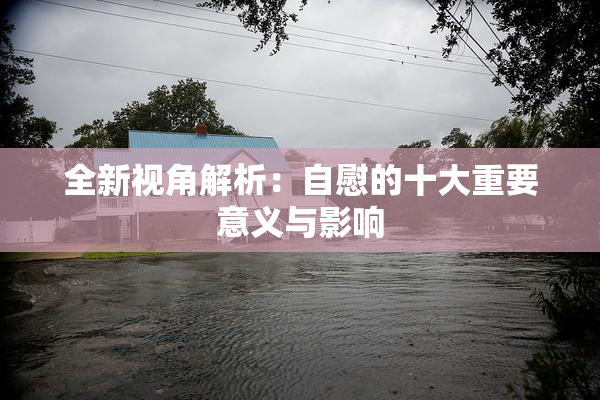 全新视角解析：自慰的十大重要意义与影响