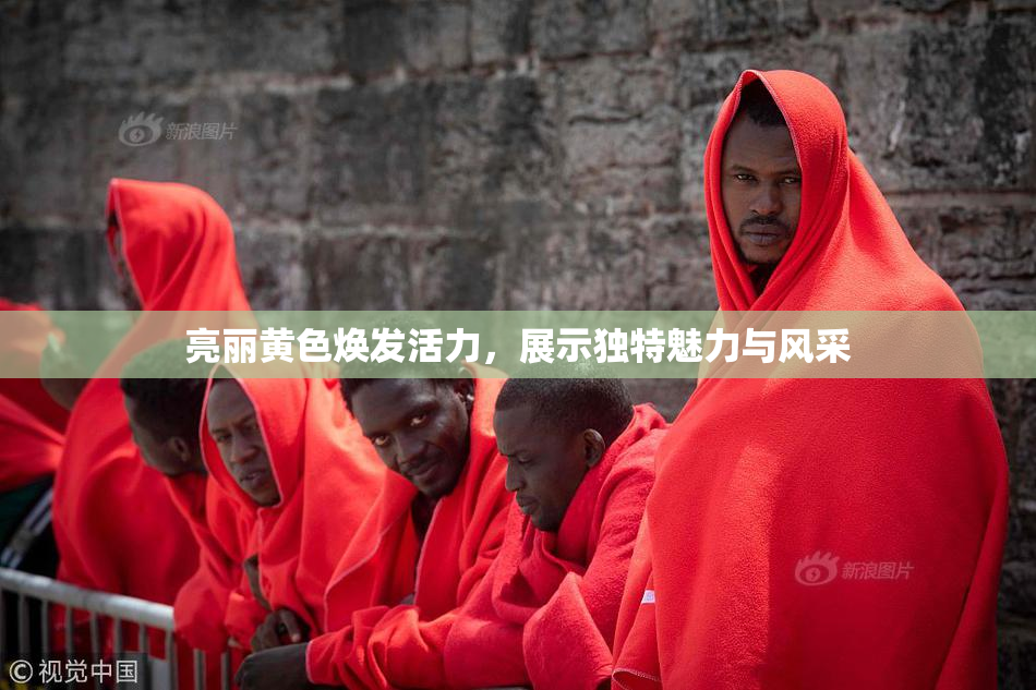 亮丽黄色焕发活力，展示独特魅力与风采