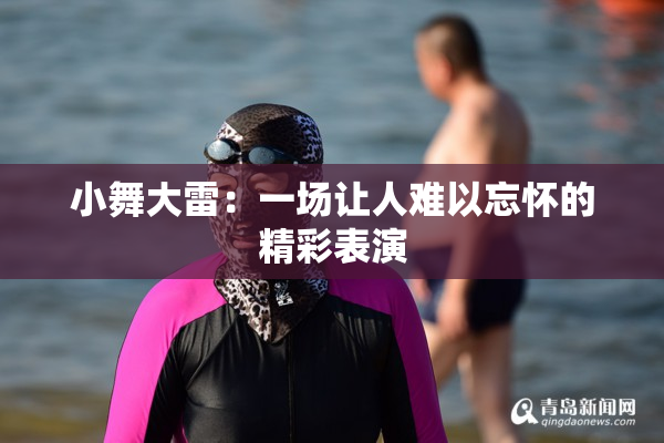 小舞大雷：一场让人难以忘怀的精彩表演
