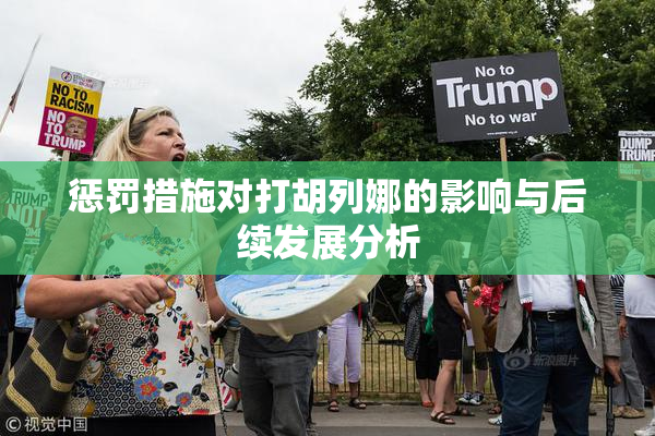 惩罚措施对打胡列娜的影响与后续发展分析