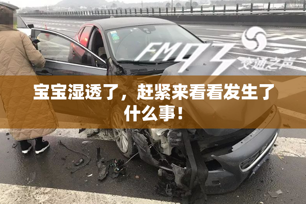 宝宝湿透了，赶紧来看看发生了什么事！