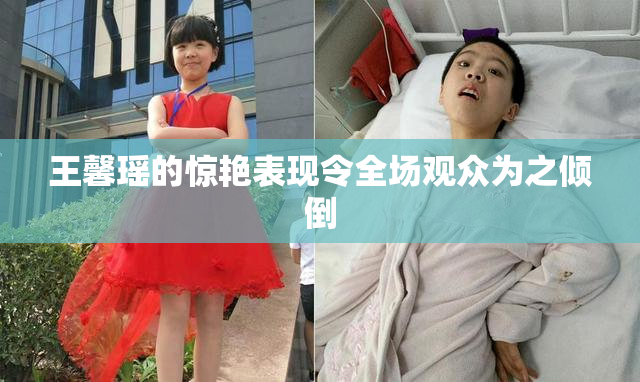 王馨瑶的惊艳表现令全场观众为之倾倒