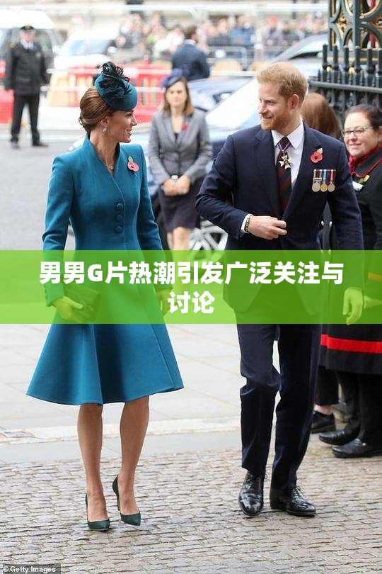男男G片热潮引发广泛关注与讨论