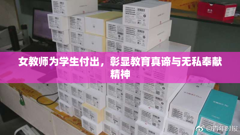 女教师为学生付出，彰显教育真谛与无私奉献精神