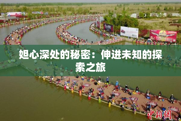 妲心深处的秘密：伸进未知的探索之旅