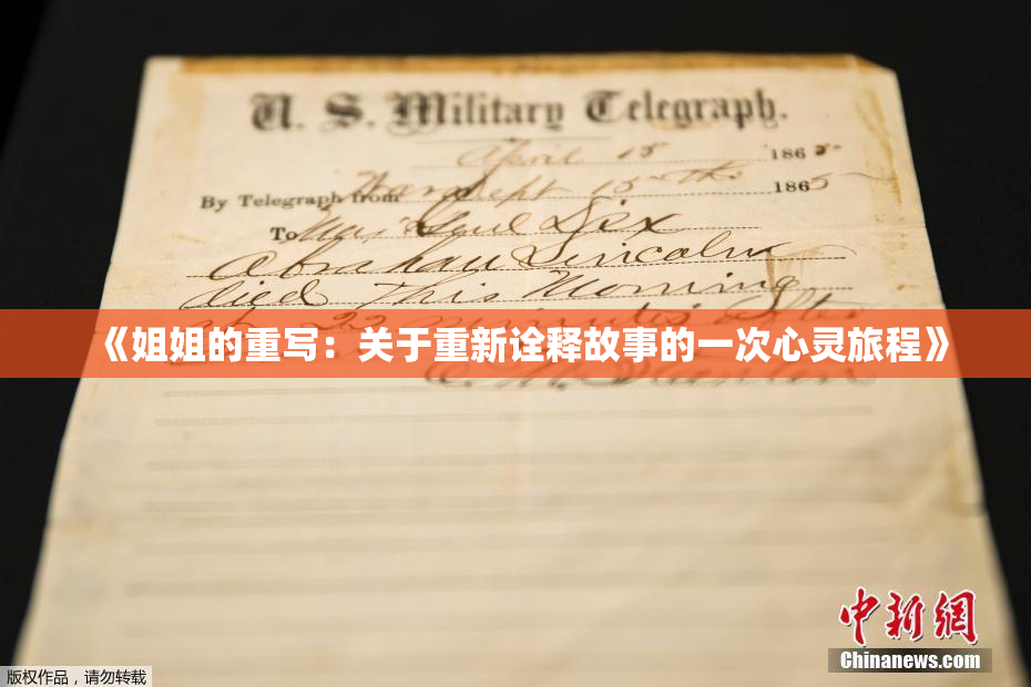 《姐姐的重写：关于重新诠释故事的一次心灵旅程》