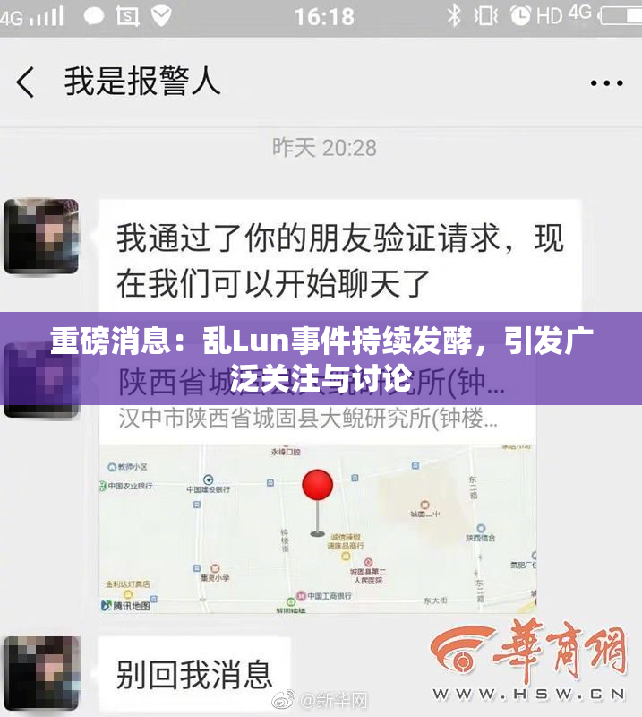 重磅消息：乱Lun事件持续发酵，引发广泛关注与讨论